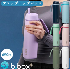 ビーボックス bbox フリップトップボトル 690ml 水筒 子供用 男の子 女の子 断熱構造 b.box ブランド