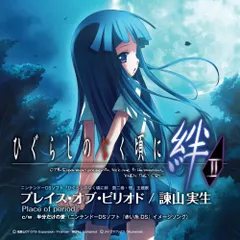 (CD)ニンテンドーDSソフト「ひぐらしのなく頃に絆 第二巻・想」主題歌「プレイス・オブ・ピリオド」／諫山実生