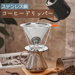 コーヒードリッパー ステンレス製 二重メッシュ フィルター 繰り返し利用可能 ペッパーレス ハンドドリップ道具 おしゃれ ステンレスフィルター コーヒーフィルター 水で洗える アウトドア/キャンプも使用可能 カップ用 ポット用 エコ 節約（HM-412）