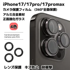iPhone17/17pro/17promax カメラ保護フィルム スマホカメラレンズ ガラスレンズ保護カバー 全面保護 キズ防止 4色