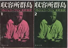 【初版】収容所群島 全巻 ＆ ガン病棟 上下 2025年最新】収容所群島の人気アイテム - メルカリ