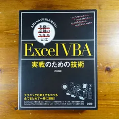 入門レベルでは決して足りない実務に必須のスキルとは ExcelVBA 実戦のための技術 d2403 - メルカリ