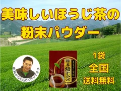 「R8熊本地震復興応援セール対象品」全国 送料無料 健康 水出しお湯出し兼用 国産(九州産)ほうじ茶　 クッキング用 ジッパー付ほうじ茶粉末パウダー　30ｇ入りのサムネイル