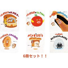 【6冊セット】パンどろぼうシリーズ 柴田ケイコ／作