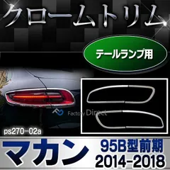 GW特別マカンリアテールガーニッシュブラックエンブレム95B945208J