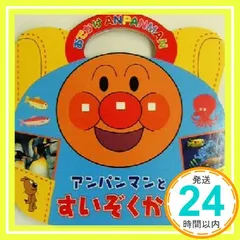 アンパンマンとすいぞくかん (おでかけアンパンマン 2) [May 01, 2002] やなせ たかし、 ボルボックス; 東京ムービー_02のサムネイル