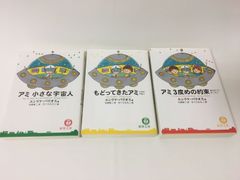 アミ 小さな宇宙人」 「戻ってきたアミ」 「アミ 3度目の約束」文庫3冊