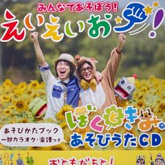 CD＊みんなであそぼう！ えいえいお ぼくときみ。