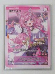 36.ホロライブ 博衣こより 誕生日記念2023 箔押し複製サイン入り オリジナルカード 未開封