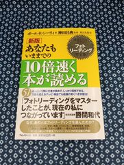 ［新版］あなたもいままでの10倍速く本が読める/ポール・R・シーリィ著、神田昌典監修、井上久美訳/フォレスト出版/E-1186
