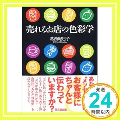 売れるお店の色彩学 (DO BOOKS) [Feb 01, 2004] 葛西 紀巳子_02