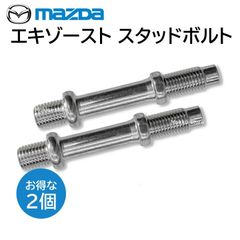 マツダ B31R-40-584 エキゾースト スタッド ボルト ２本セット B31R40584 純正 部品 パーツ 修理 工具