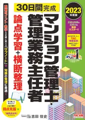３０日間完成マンション管理士・管理業務主任者論点学習＋横断整理 ２０２３年度版/ＴＡＣ/ＴＡＣマンション管理士・管理業務主任者講（大型本）