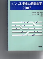 2023年最新】シンプル衛生公衆衛生学の人気アイテム - メルカリ