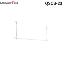 【新品・7営業日以内発送】川口技研 QSC-15 【セット品・室内物干し】室内用 ホスクリーン QSC－15 SPC－W 2本＋ QL－15－W セット QSC15 室内用物干竿 ホワイト QL型【沖縄離島販売不可】のサムネイル