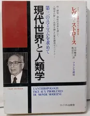 中古】現代世界と人類学: 第三のユマニスムを求めて/クロード 中古】現代世界と人類学: 第三のユマニスムを求めて/クロード
