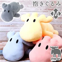 ☆ moz モズ 抱きぐるみM moz 抱き枕 モズ 抱きまくら ぬいぐるみ だきまくら 抱きぐるみ Mサイズ 柔らかい 北欧 エルク おしゃれ かわいい 可愛い アニマル 動物 キャラクター 寝室 子供部屋 添い寝 ギフト インテリア ファブリック