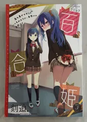百合姫 2015、2016年セット Amazon.co.jp: コミック百合姫2015年1月号 : 本