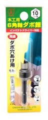 Kogyo) ６角軸ダボ錐（NO．２２） 大西工業(Onishi １０mm用mm