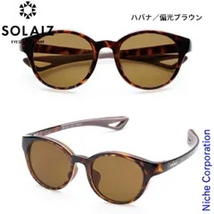 【新品】 サングラス ソライズ EIGHT HAKU アウトドア SOLAIZ エイトハクモデル ボストン ユニセックス 偏光 ポーチ 付き ブルーライトカット