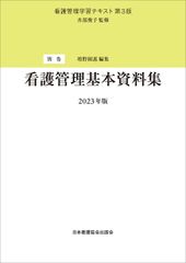 看護管理学習テキスト 第3版 別巻 看護管理基本資料集 2022年版 - メルカリ