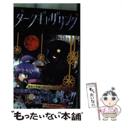 【中古】 ダークギャザリング 5 (ジャンプコミックス) / 近藤憲一 / 集英社のサムネイル