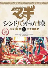2026年最新】マギ シンドバッドの冒険 3 OVA付き特別版の人気アイテム