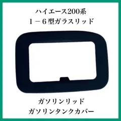 2024年最新】ハイエース ガラスリッドの人気アイテム - メルカリ