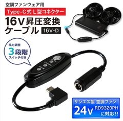 16V Type-C昇圧　変換ケーブル  L型 24V サンエス対応 RD9320PH 対応 ファン付き作業服 Type-C PD対応 モバイルバッテリー 変換 昇圧ケーブル ケーブル ハイパワー タイプC 昇圧コンバータ スイッチ付き 【16V-D】