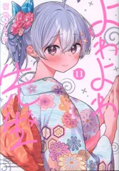 2025年最新】よわよわ先生9の人気アイテム - メルカリ