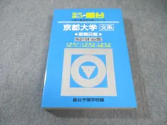 京都大学 理系 前期日程　平成9年版　駿台予備学校　青本 京都大学 理系 前期日程 平成9年版 駿台予備学校 青本 青本 京都