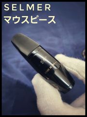 SELMER 　アルトサックス用マウスピース　S90 170