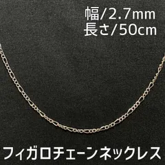 シルバー フィガロチェーンネックレス 50cm メンズ レディース ステンレス