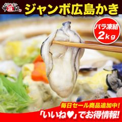 希少な超特大3Lサイズ限定販売！🦪ジャンボ広島かき2kg🦪（1kg/約25粒×2袋）【甲羅組】 カキ　牡蠣