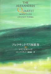 ロレンス・ダレル　アレクサンドリア四重奏　4冊セット アレクサンドリア四重奏 全4冊揃 ロレンス・ダレル - 東京