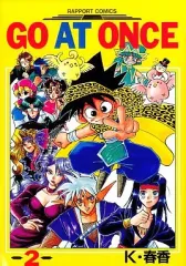 【中古】B6コミック GO AT ONCE(2) / K・春香