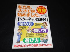 わずかな資金でできる インターネット株取引始め方・買い方・選び方 私たち、ネットで株、始めました。 佐藤尚規 チーム・エムツー