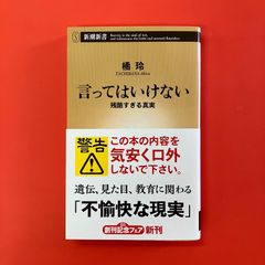 言ってはいけない 残酷すぎる真実　ym_b1059_4805