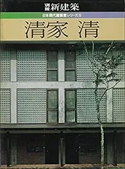 【中古】 清家清 (1982年) (日本現代建築家シリーズ 5 )