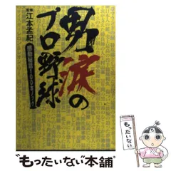 【中古】 プロ野球を１０倍楽しく見る方法 世紀末スペシャル/ベストセラーズ/江本孟紀 中古】 プロ野球を10倍楽しく見る方法 世紀末スペシャル
