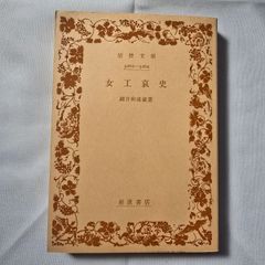女工哀史 古本