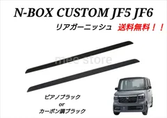 ホンダ N-BOXカスタム カスタムターボ JF5 JF6 リアガーニッシュ バックドアガーニッシュ カスタムパーツ エクステリアパーツ ピアノブラックorカーボン調ブラック