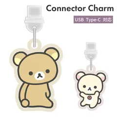 リラックマ コネクタチャーム TypeC キャラクター グッズ USB 穴 栓 フタ ホコリ防止 Rilakkuma スマホ アクセサリー チャーム GRC-375 【普通郵便にて7営業日以内発送】のサムネイル