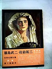 2025年最新】藤島武二の人気アイテム - メルカリ