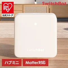 【公式】SwitchBot ハブミニ(Matter対応) W0202205 SwitchBot ボット ハブミニ ハブ プリセット リモコン アプリ スマホ 簡単