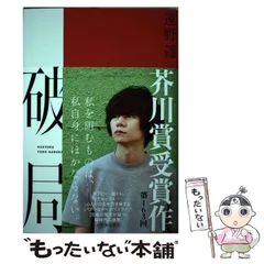 2024年最新】破局 遠野遥の人気アイテム - メルカリ