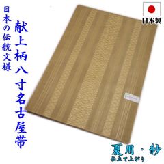 夏用 献上柄 仕立て上り 八寸 名古屋帯（紗：ゴールドブラウン）日本製 国産 群馬県 桐生市 着物 レディース 女性 プレタ  小紋 単衣 絽 紗 仕立て済み 和装 和服