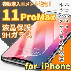 【表面硬度9H】2.5D最新版強化ガラスフィルムiPhone11ProMax