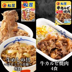 牛めし8個とカルビ4個 松屋 牛めし 牛丼 ぎゅうどん 牛どん ぎゅうめし セット 送料無料 時短 手軽 お取り寄せ グルメ おつまみ 単身赴任 豚丼 冷凍食品 冷凍 おかず 冷食 お惣菜 牛丼 肉 業務用 惣菜 お弁当 絶品 お試し 非常食 ストック