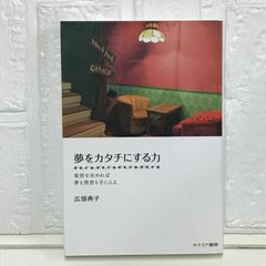 夢をカタチにする力-覚悟を決めれば夢も理想も手に入る 広畑 典子
